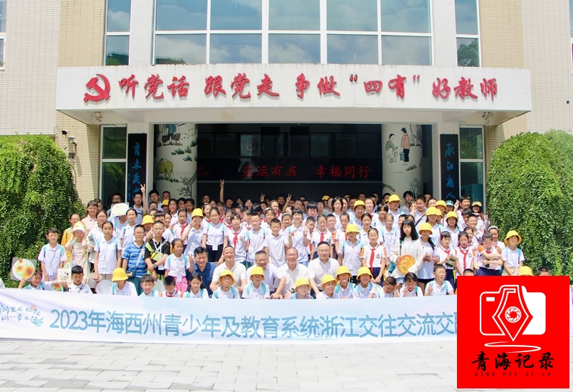 “浙里石榴红·同心享亚运”——2023年海西州青少年及教育系统浙江交往交流交融活动成功举办