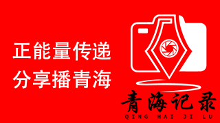 青海世旅文化传播有限公司打造的融媒体发布平台《青海记录》上线