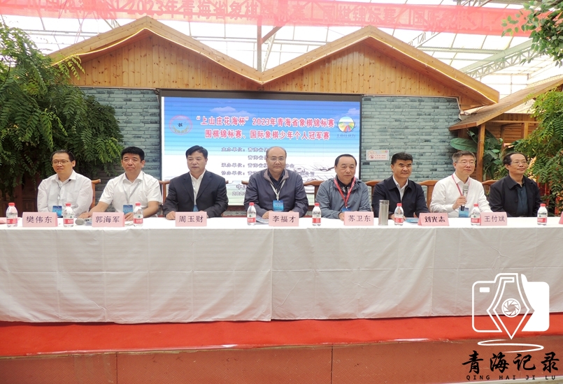“上山庄花海杯”2023年青海省象棋、围棋锦标赛、国际象棋少年个人冠军赛举行
