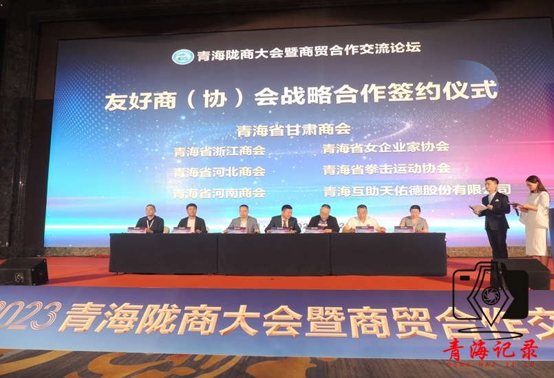 2023青海陇商大会暨商贸交流合作论坛圆满结束