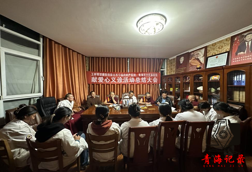 玉树帮琼藏医院召开联合西宁现代妇产医院青海东大肛肠医院 开展义诊活动总结大会