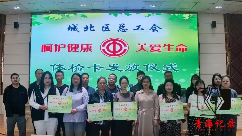 呵护健康 关爱生命 ——城北区总工会为区聘人员、农民工及新就业形态劳动者发放体检卡