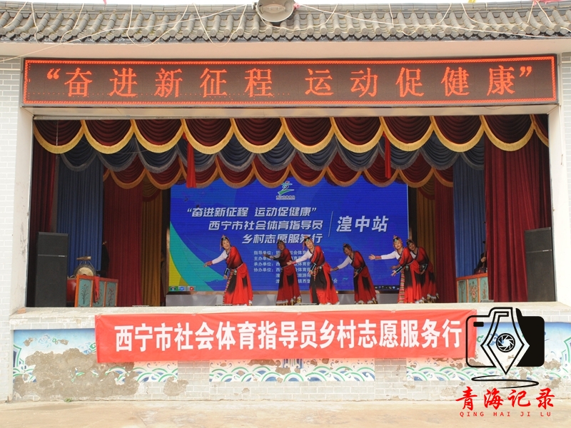 西宁市体育局举办社会体育指导员乡村志愿服务行活动