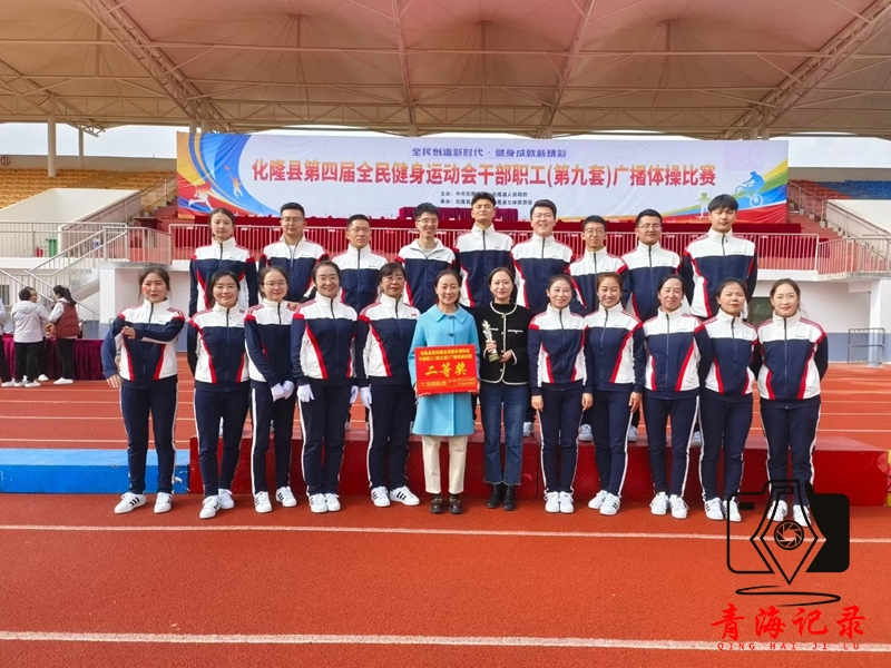 化隆县举办(第九套)广播体操比赛