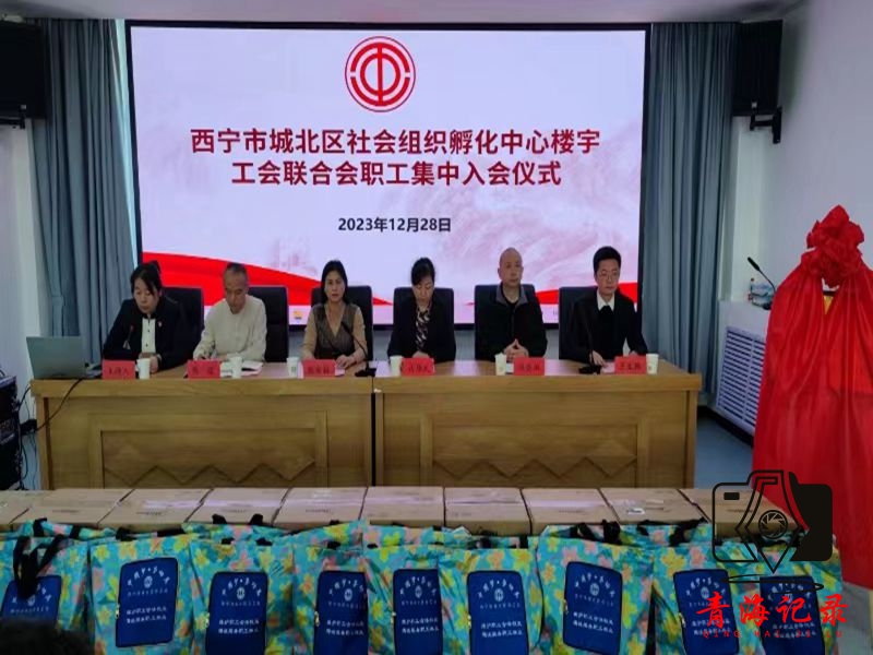 城北区社会组织孵化中心楼宇工会联合会职工集中入会仪式