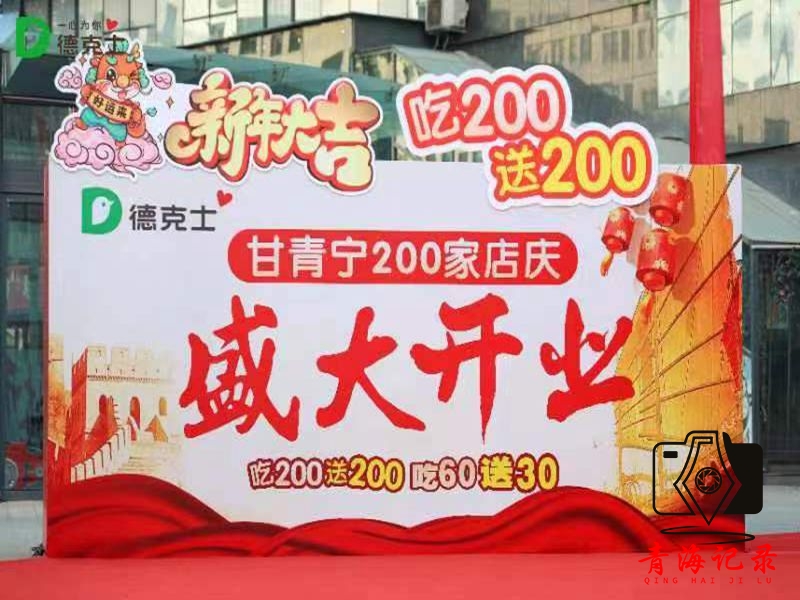 甘青宁三省区200家德克士同时店庆,邀你共享美食狂欢!