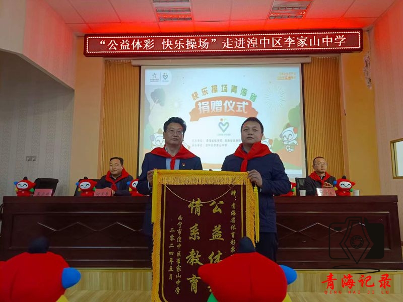 “公益体彩 快乐操场” 走进湟中区李家山中学
