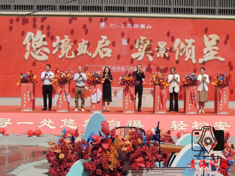 西宁 瑞景·悠然南山项目盛大开盘 国企现房璀璨揭幕