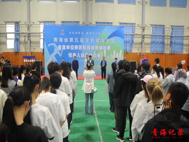 青海省第五届全民健身大会省直单位赛区校园组跳绳比赛残疾人组跳绳比赛开赛