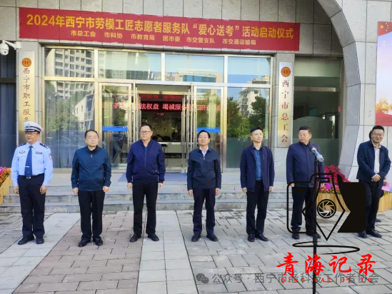 “爱心启航 梦载未来”爱心送考志愿服务活动今日启动