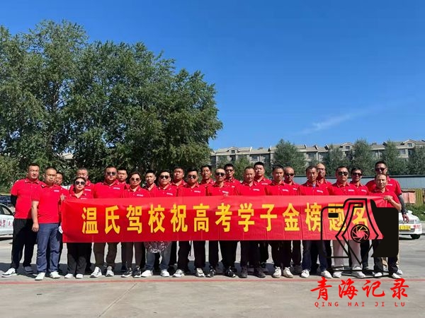 西宁温氏驾校为爱心送考志愿者的学车送福利来了
