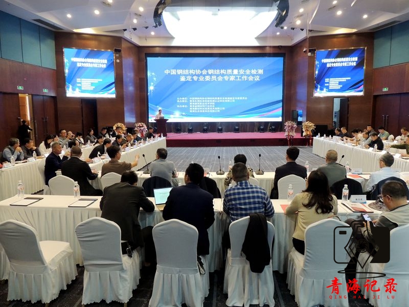 全国钢结构质量安全检测鉴定专业委员会议在青海盛大召开