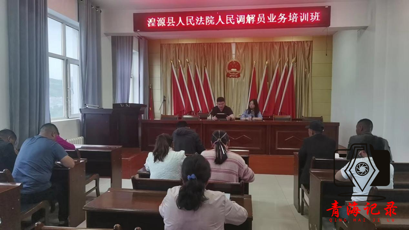 提升调解质效 助力诉源治理 ——湟源县人民法院开展人民调解员培训