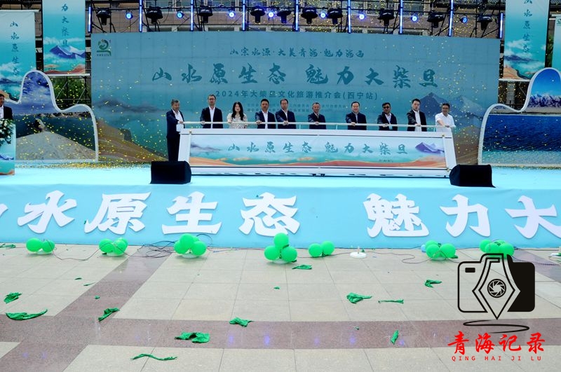 “山水原生态·魅力大柴旦 ”向西宁发出邀请