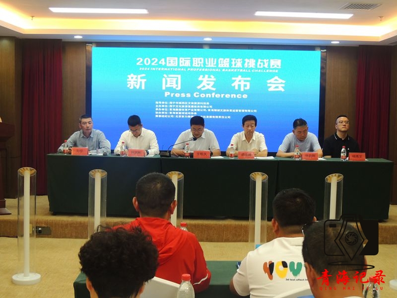 2024国际职业篮球挑战赛8月10日 在青海体育中心综合馆开赛