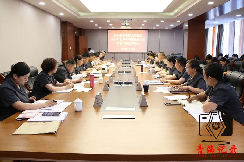 城中法院召开2024年上半年司法数据会商 和案件质效讲评会