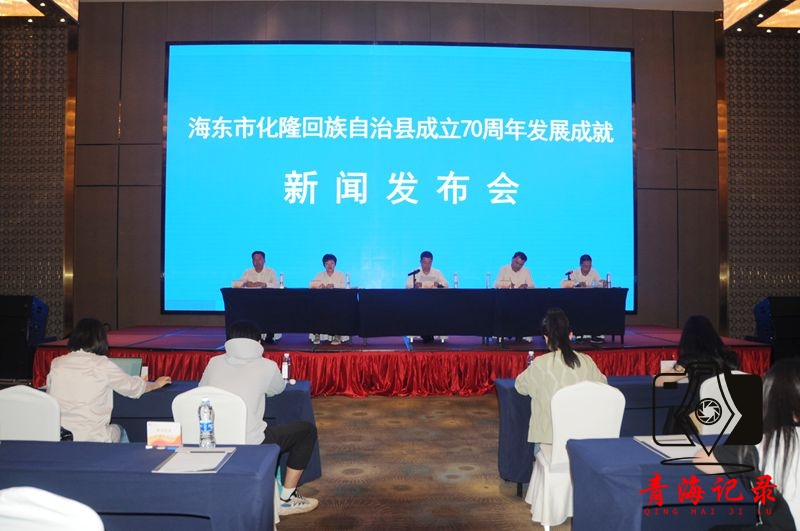 化隆县召开70周年发展成就新闻发布会