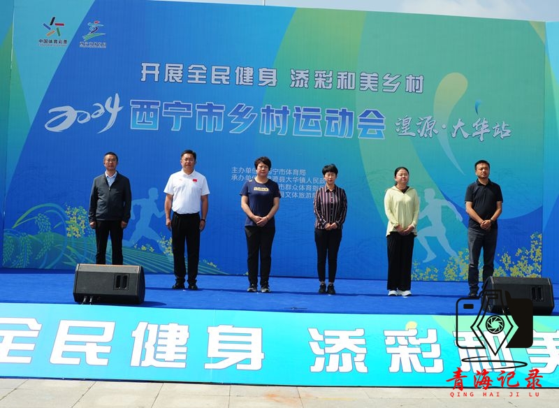 趣味乡村运动会点燃乡村新活力 ——2024年西宁市乡村运动会(湟源·大华站)开赛