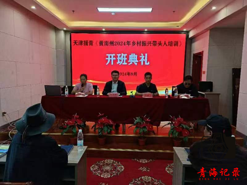黄南州2024年乡村振兴带头人培训在西宁开班