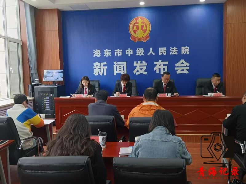 海东市中级人民法院召开通报打击治理帮助信息网络犯罪活动工作成效暨发布六大典型案例