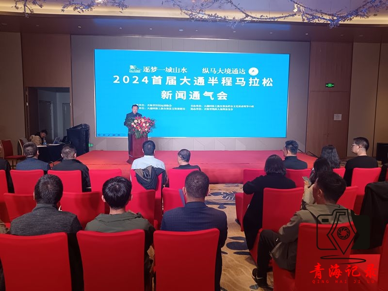 2024首届大通县半程马拉松即将开跑