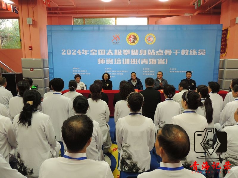 2024年全国太极拳健身站点骨干教练员师资培训班(青海省)开班