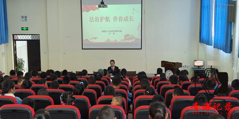 湟源县人民法院开展预防未成年人违法犯罪普法专题讲座