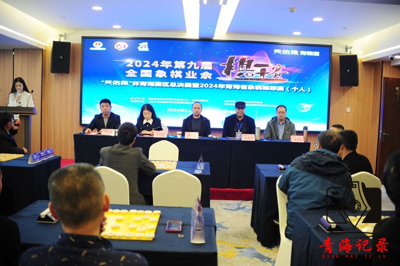 2024年第九届全国象棋业余棋王赛“天佑德”杯青海赛区总决赛暨青海省象棋锦标赛(个人)赛盛大开幕