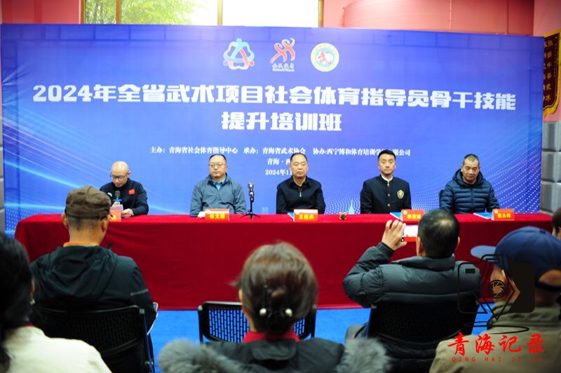 2024年青海省武术项目社会体育指导员骨干技能提升培训班顺利开班