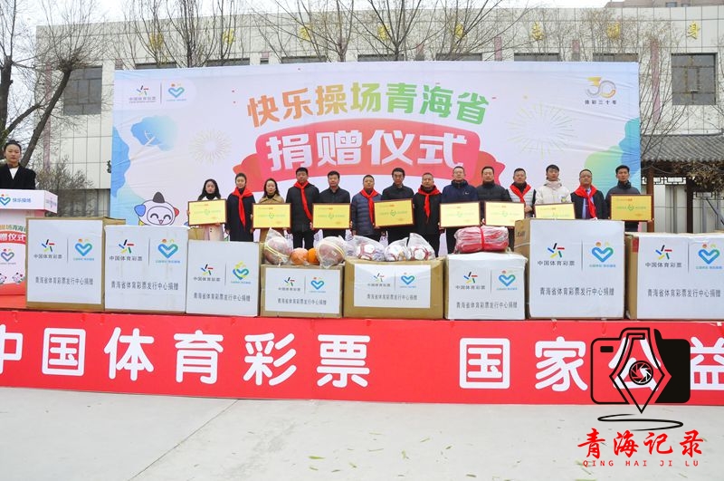 2024年“公益体彩 快乐操场”青海捐赠仪式在湟中区新墩希望小学举办