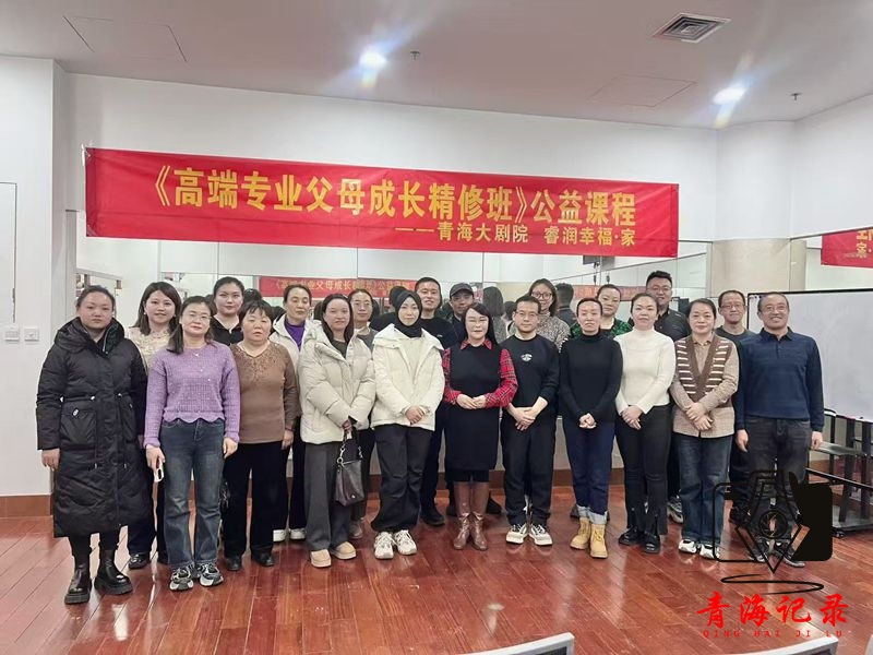 高端专业家长课程开课——青海大剧院联合睿润专业心理专家团队搭建家长成长平台