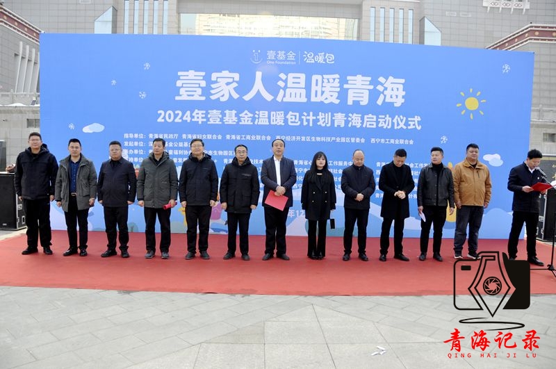 “壹家人温暖青海”2024年壹基金温暖包计划青海启动仪式成功举办