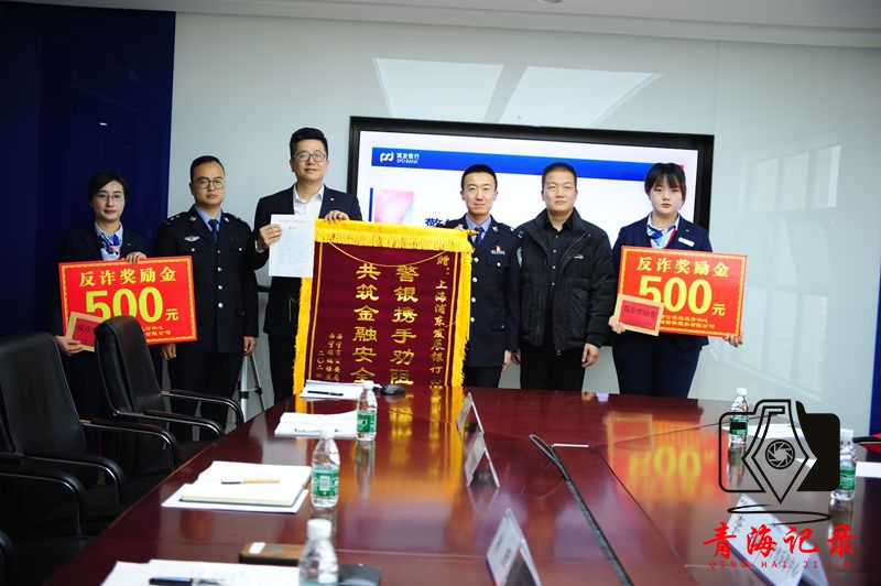 警企合作筑防线 拦截电信诈骗案在浦发银行西宁分行 再显成效