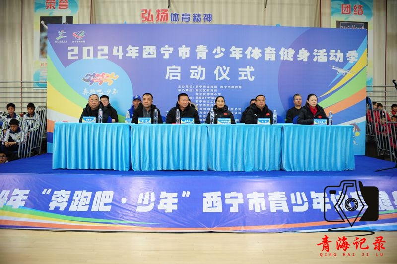 体教融合结硕果 青少年体育绽活力——奔跑吧·少年”西宁市青少年体育健身活动季正式启动