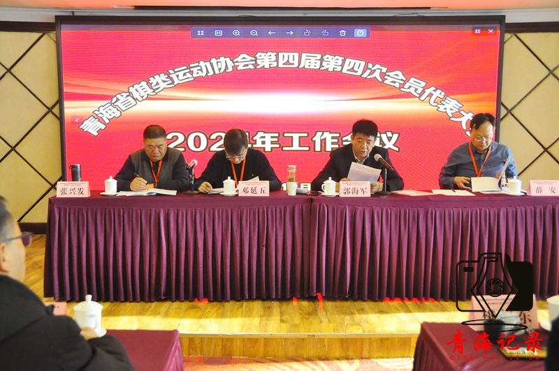 青海省棋类运动协会召开2024年度总结大会,共绘2025发展新蓝图