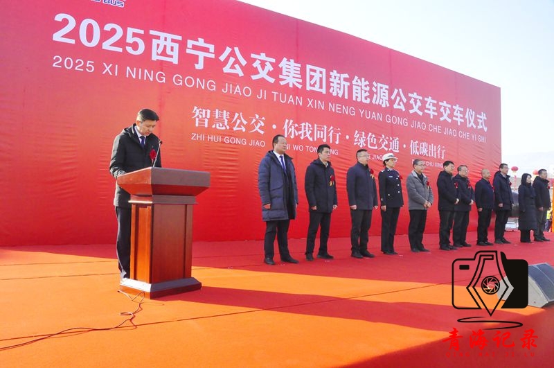 乐享公交 碳路未来 ——西宁市350辆新能源公交车正式交付