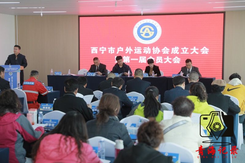西宁市户外运动协会正式成立,助力全民健身事业高质量发展