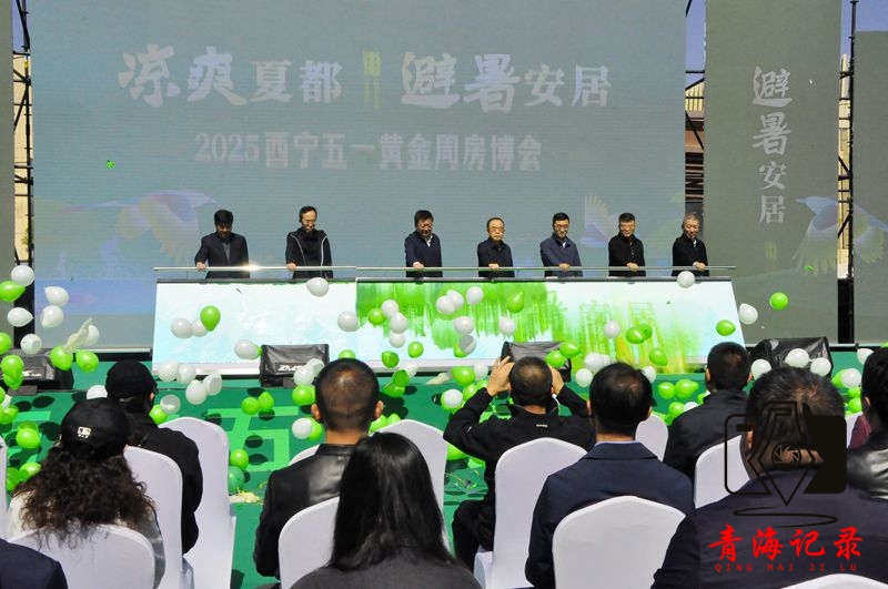 西宁五一房博会启幕:千套房源惠享万元清凉安居礼