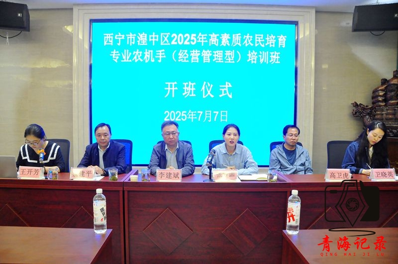 西宁市湟中区2025年高素质农民培育专业农机手（经营管理型）培训班开班