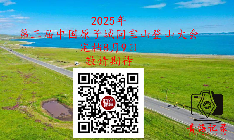 2025年第三届中国原子城同宝山登山大会定档8月9日,敬请期待