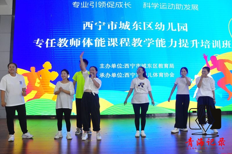 西宁城东区聚焦幼儿体育教育:802名教师集中研修 助力幼儿健康成长