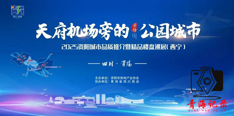 2025资阳城市品质推介暨精品楼盘巡展即将走进西宁,邀您共鉴资阳魅力!