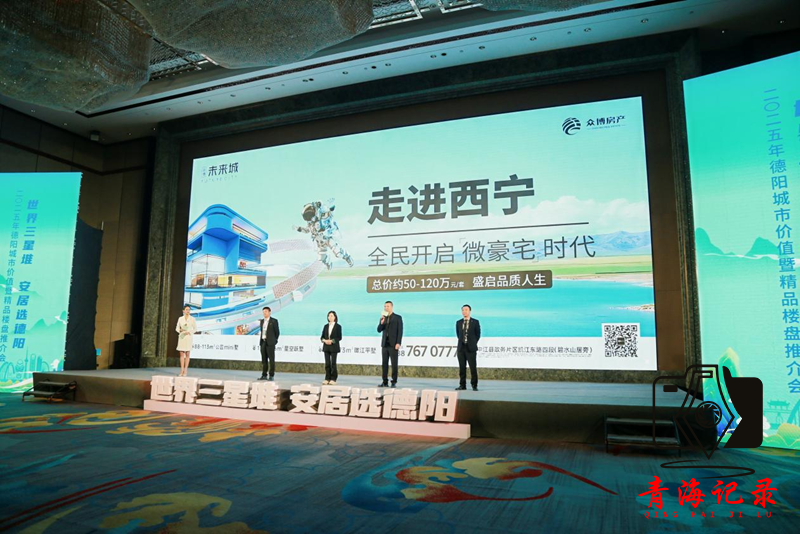 2025年德阳城市价值暨精品楼盘推介会（青海西宁站）活动成功举行