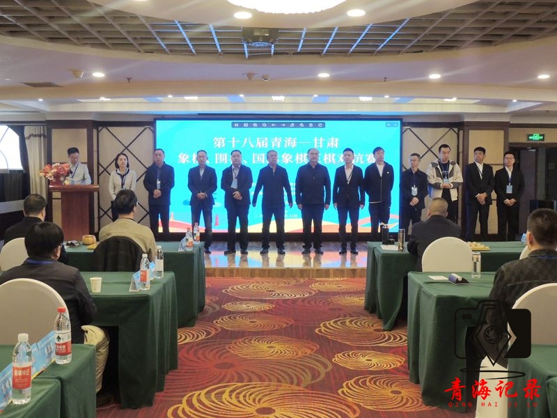 第十八届青海-甘肃三棋对抗赛在宁开赛：三十载棋缘再续 智力运动共谱新篇
