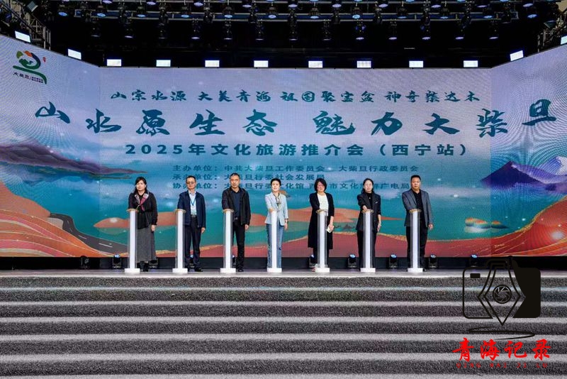 山水原生态  魅力大柴旦 2025青海省海西州大柴旦旅游推介会 西宁站圆满举办