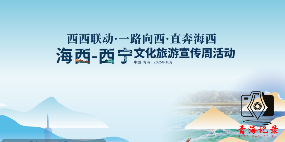 明日启幕！“西西联动”燃动西宁，海西秘境提前剧透