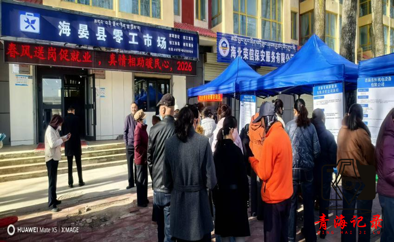 线上线下齐发力 春风送岗启新程 ——海晏县开工首日举办2026年“春风行动”专场招聘会