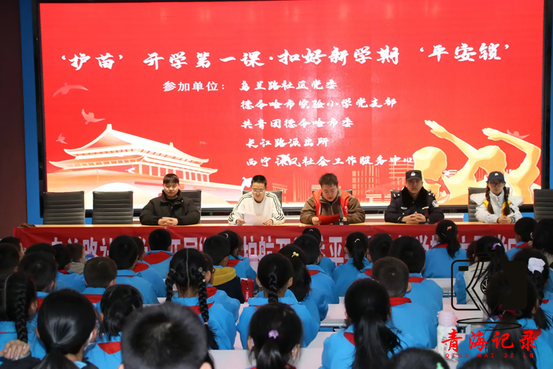 西宁沐风：“护苗”开学第一课·扣好新学期“平安锁”青少年赋能活动