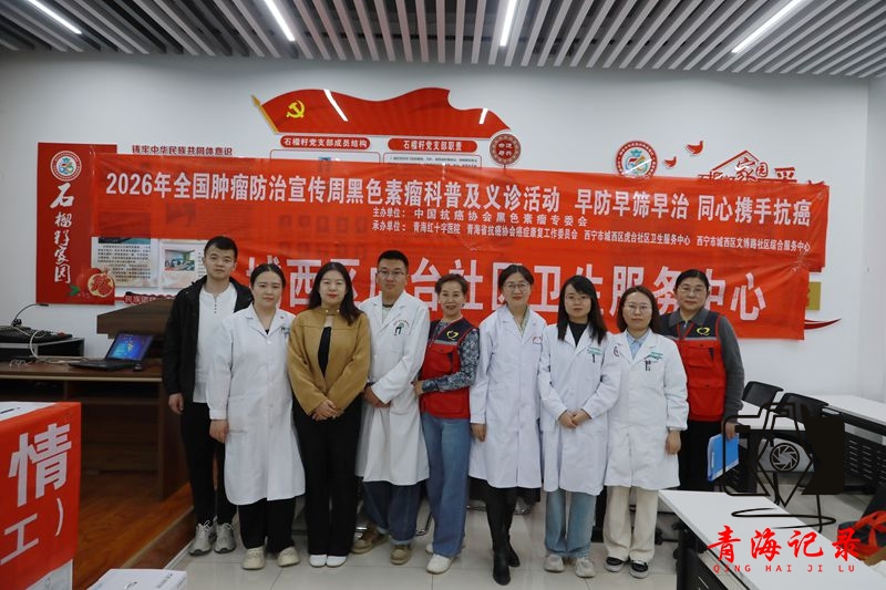 早防早筛早治 同心协手抗癌！第32个全国肿瘤防治宣传周青海启动仪式在西宁开展