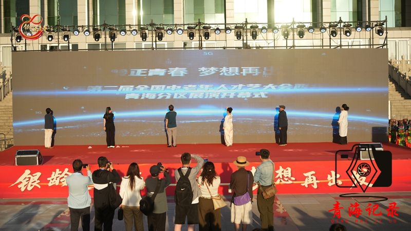 “银龄正青春”第二届全国中老年才艺大会西北展演区青海分区开幕
